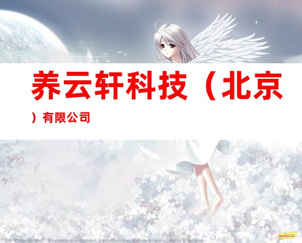 养云轩科技（北京）有限公司