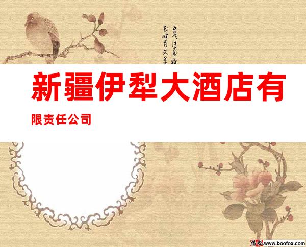 新疆伊犁大酒店有限责任公司